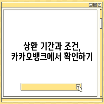 카카오뱅크 비상금대출 상환