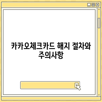 카카오체크카드 신청, 발급, 해지