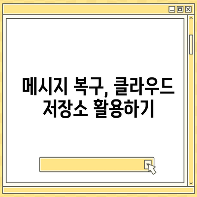 카카오톡 삭제 복구를 빠르게 진행하는 꿀팁