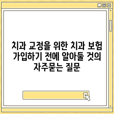 치과 교정을 위한 치과 보험 가입하기 전에 알아둘 것