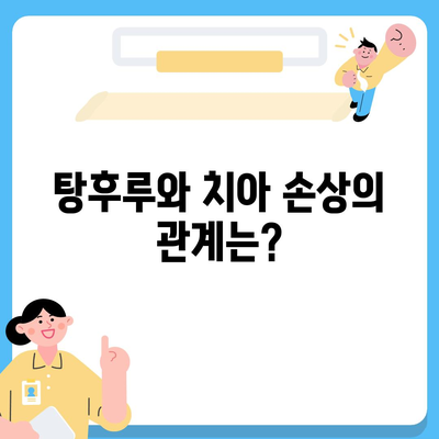 탕후루 먹다 치아가 손상되었나요? 치아보험으로 대비하세요!