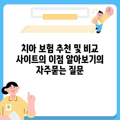 치아 보험 추천 및 비교 사이트의 이점 알아보기