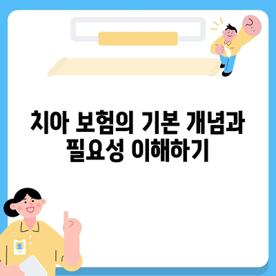 치아 보험으로 치과 비용 부담 덜어보세요.