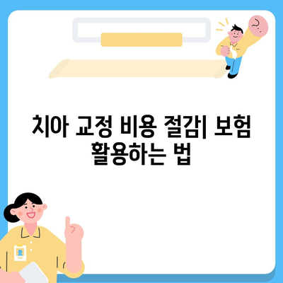 치아 교정 치료에 대한 비용 효율적인 옵션