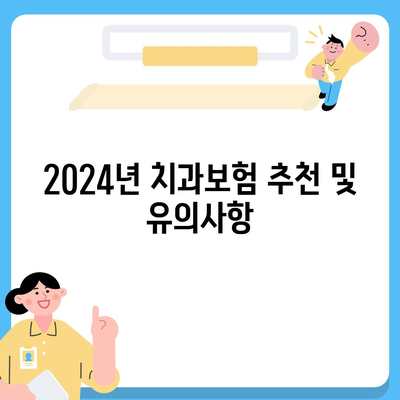 전라남도 무안군 몽탄면 치아보험 가격 | 치과보험 | 추천 | 비교 | 에이스 | 라이나 | 가입조건 | 2024