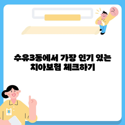 서울시 강북구 수유3동 치아보험 가격 | 치과보험 | 추천 | 비교 | 에이스 | 라이나 | 가입조건 | 2024