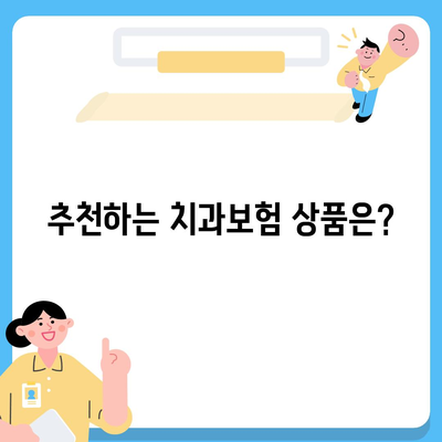 서울시 영등포구 당산제2동 치아보험 가격 | 치과보험 | 추천 | 비교 | 에이스 | 라이나 | 가입조건 | 2024