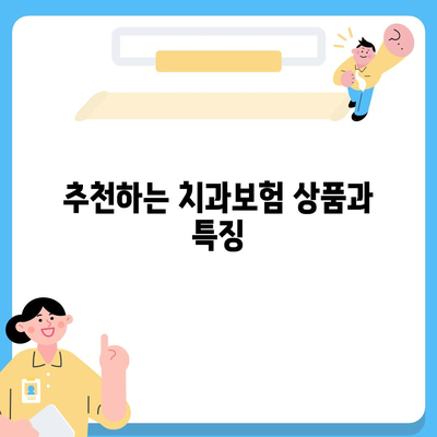 전라북도 완주군 고산면 치아보험 가격 | 치과보험 | 추천 | 비교 | 에이스 | 라이나 | 가입조건 | 2024