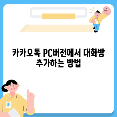 카카오톡 pc버전 대화추가