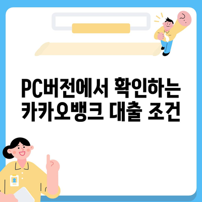 카카오뱅크 pc버전 비상금대출 pc버전 애자