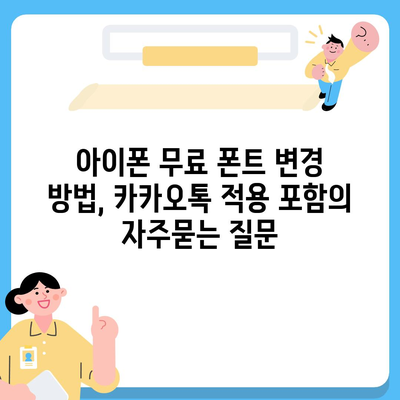 아이폰 무료 폰트 변경 방법, 카카오톡 적용 포함