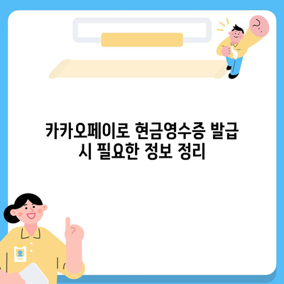 카카오페이 현금영수증 발급과 수정 방법 알아두기