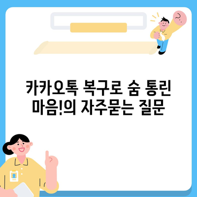 카카오톡 복구로 숨 통린 마음!