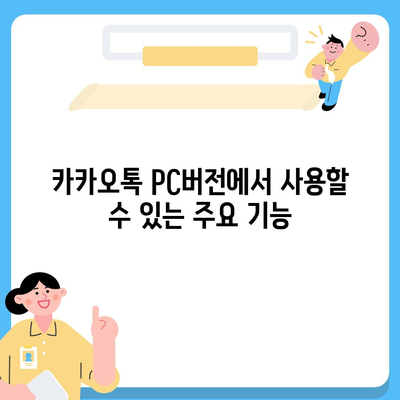 카카오톡 pc버전 pc버전