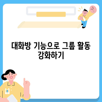 카카오톡 대화방