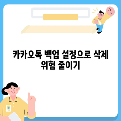 카카오톡 삭제 복구를 빠르게 진행하는 꿀팁