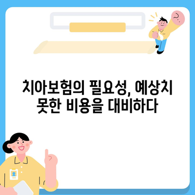 치아보험이 정말 필요한 이유 알아보기