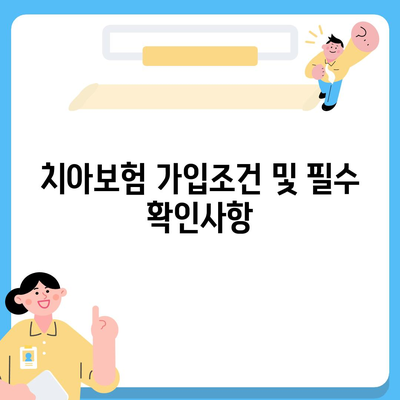 울산시 북구 양정동 치아보험 가격 | 치과보험 | 추천 | 비교 | 에이스 | 라이나 | 가입조건 | 2024