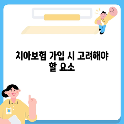 강원도 영월군 남면 치아보험 가격 | 치과보험 | 추천 | 비교 | 에이스 | 라이나 | 가입조건 | 2024