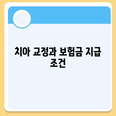 치아 교정 치아 보험 가입 전 알아야 할 것