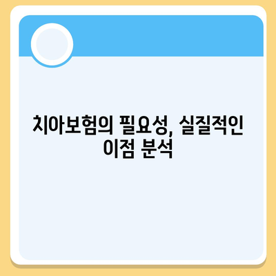 치아보험, 정말 필요한가?