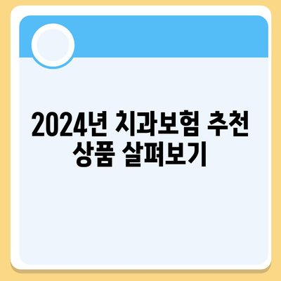 대전시 대덕구 덕암동 치아보험 가격 | 치과보험 | 추천 | 비교 | 에이스 | 라이나 | 가입조건 | 2024