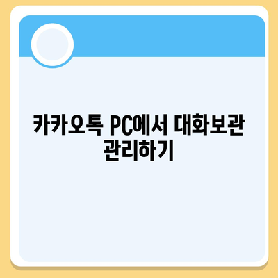 카카오톡 pc버전 대화보관