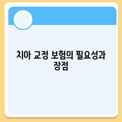 치아 교정 비용을 보장하는 치아 보험