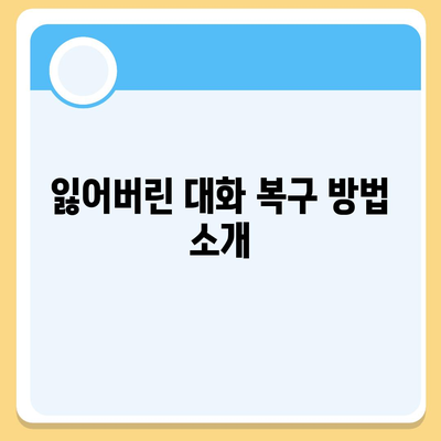 카카오톡 복구로 숨 통린 마음!