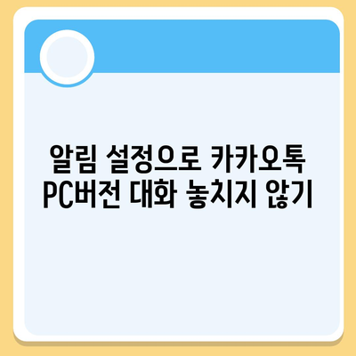 카카오톡 pc버전 대화관리