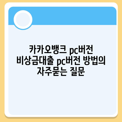 카카오뱅크 pc버전 비상금대출 pc버전 방법