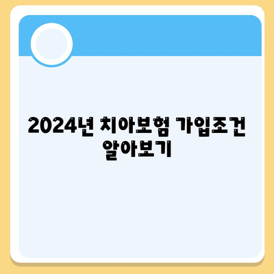 인천시 강화군 내가면 치아보험 가격 | 치과보험 | 추천 | 비교 | 에이스 | 라이나 | 가입조건 | 2024