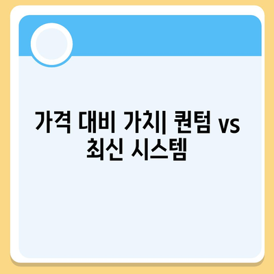 카카오프렌즈 퀀텀과 최신 시스템 비교