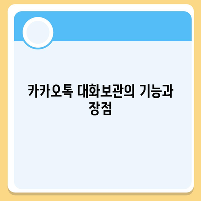 카카오톡 대화보관