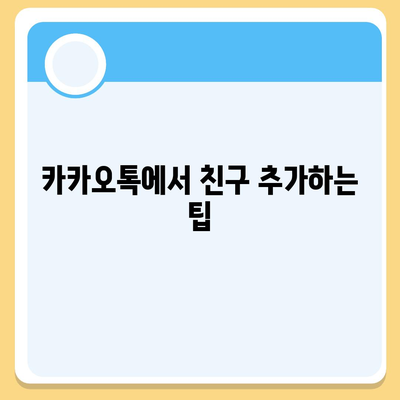 카카오톡 친구추천