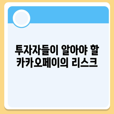 카카오페이의 주가 논란과 주식 전망 살펴보기