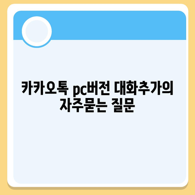 카카오톡 pc버전 대화추가