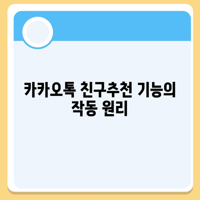 카카오톡 친구추천