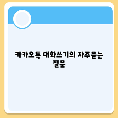 카카오톡 대화쓰기