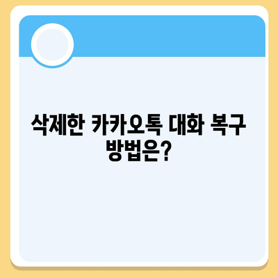 카카오톡 pc버전 대화삭제