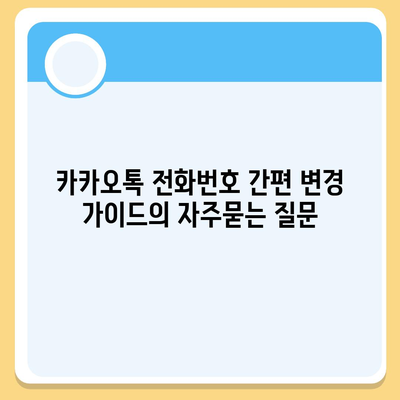 카카오톡 전화번호 간편 변경 가이드