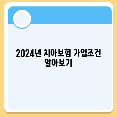 서울시 강북구 삼양동 치아보험 가격 | 치과보험 | 추천 | 비교 | 에이스 | 라이나 | 가입조건 | 2024