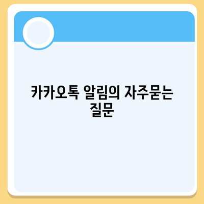 카카오톡 알림