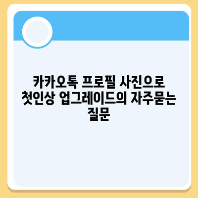 카카오톡 프로필 사진으로 첫인상 업그레이드