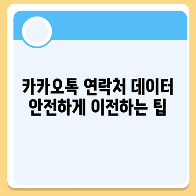 카카오톡 연락처 데이터를 새 기기로 이전하는 방법