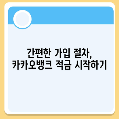 카카오뱅크 최고금리 적금 후기