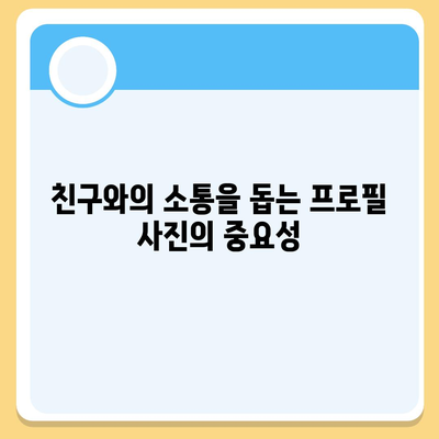 카카오톡 프로필 사진으로 내 모습을 이야기하기