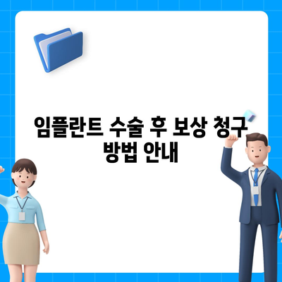 치아 수리 보험 임플란트 및 보상 내용 확인