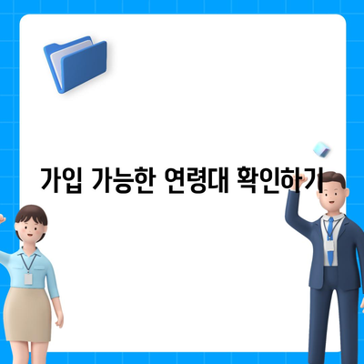 발치 보험 가입 조건 파악하기