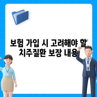 치주질환 보험의 역할 해부하기